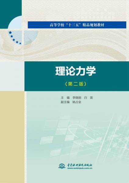 理论力学（第2版）/高等学校“十三五”精品规划教材