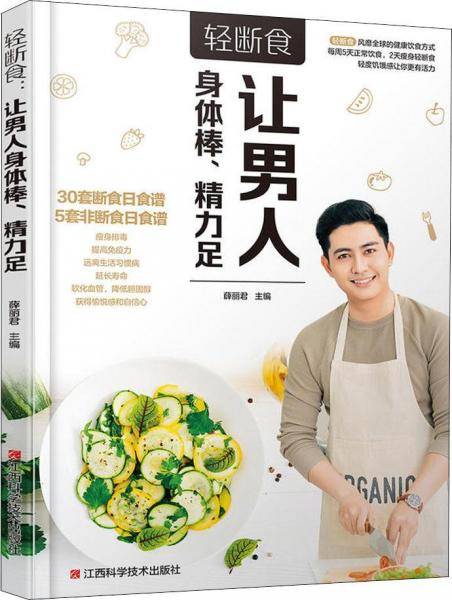 轻断食：让男人身体棒、精力足