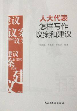 人大代表怎样写作议案和建议