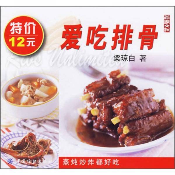 爱吃排骨