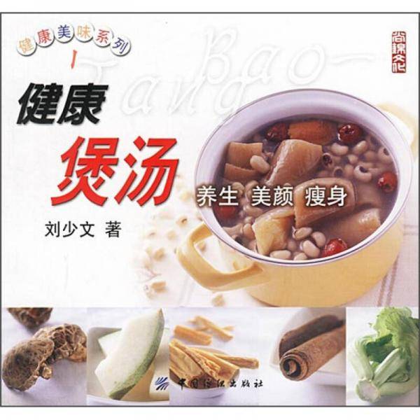 健康煲汤