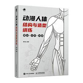 动漫人体结构与造型训练