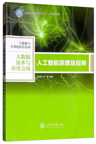 人工智能原理及应用/云南省普通高等学校“十二五”规划教材