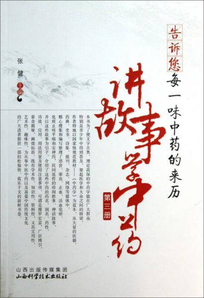 告诉您每一味中药的来历：讲故事学中药（第3册）