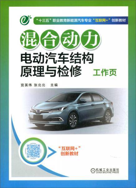 混合动力电动汽车结构原理与检修工作页