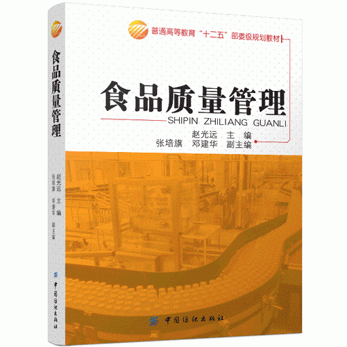 食品质量管理/普通高等教育“十二五”部委级规划教材