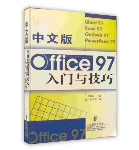 中文版Office 97入门与技巧