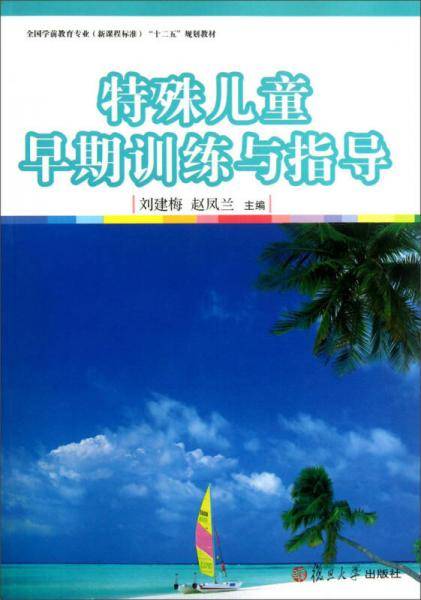 特殊儿童早期训练与指导/全国学前教育专业新课程标准“十二五”规划教材