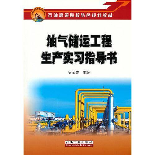 油气储运工程生产实习指导书