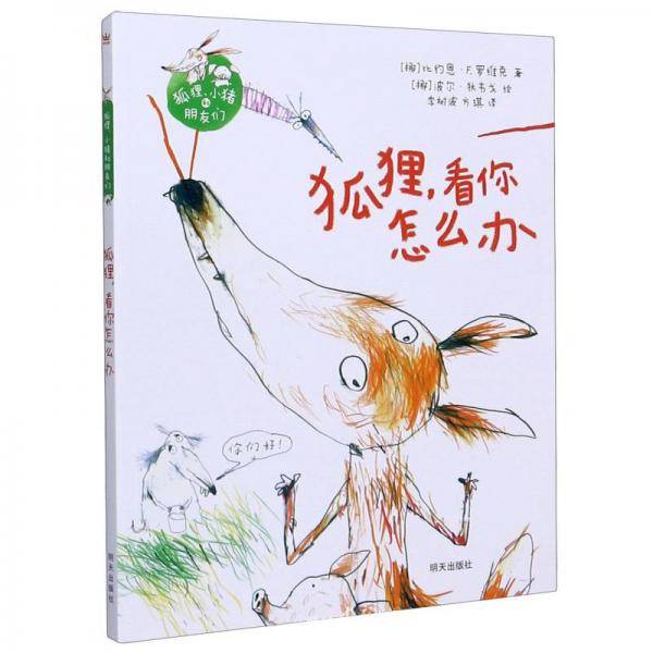 狐狸看你怎么办
