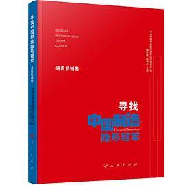 寻找中国制造隐形冠军（通用机械卷）