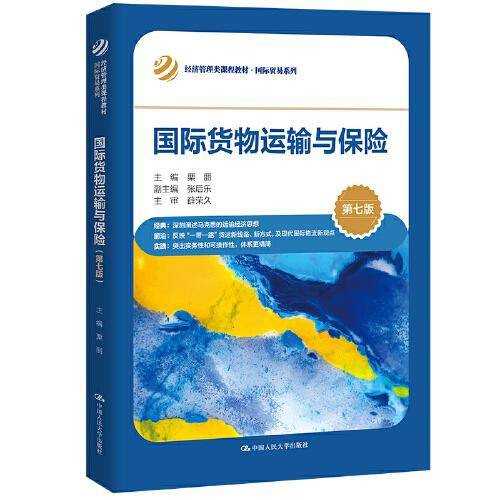 国际货物运输与保险（第七版）（）