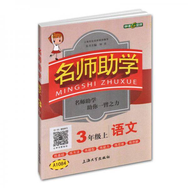 钟书金牌 2017秋 名师助学：语文（三年级上 上海版）