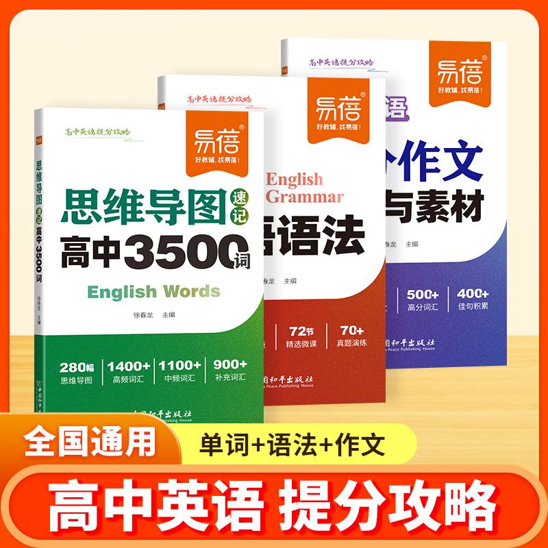 易蓓高中英语提分攻略词汇必背3500词思维导图速记乱序版高考大纲重点语法作文模板与素材核心考点语法书词典单词手册