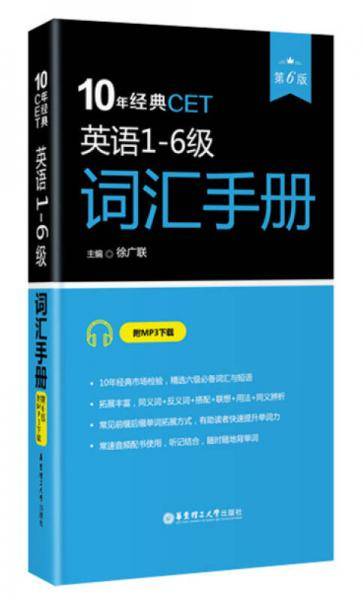 英语1-6级词汇手册(第6版)