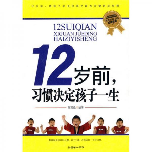 12岁前，习惯决定孩子一生
