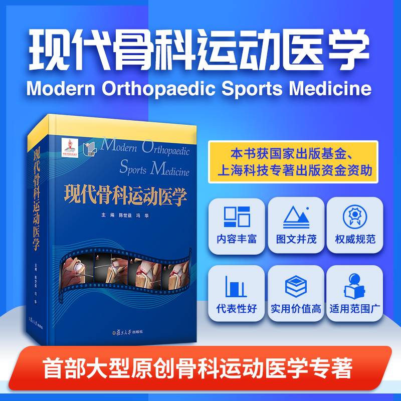 现代骨科运动医学