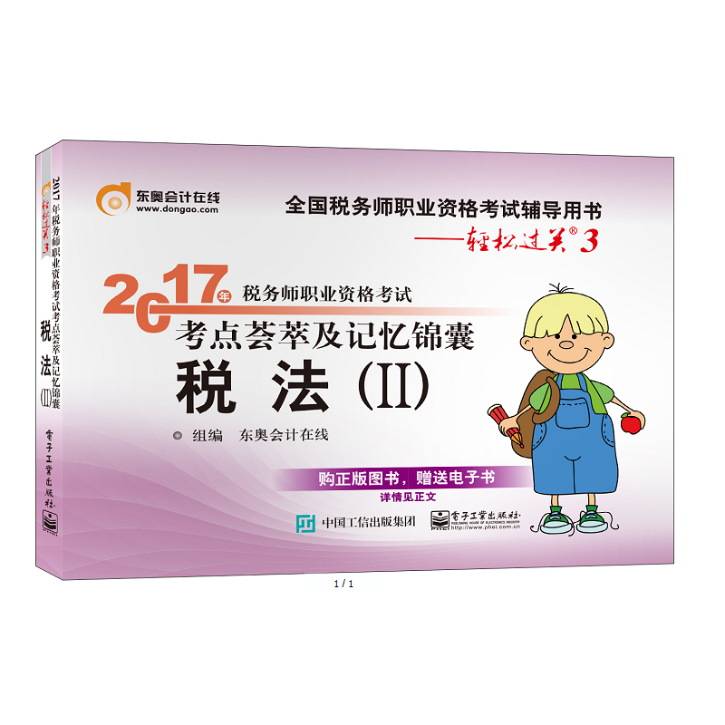 2017年税务师职业资格考试 考点荟萃及记忆锦囊 税法（2）
