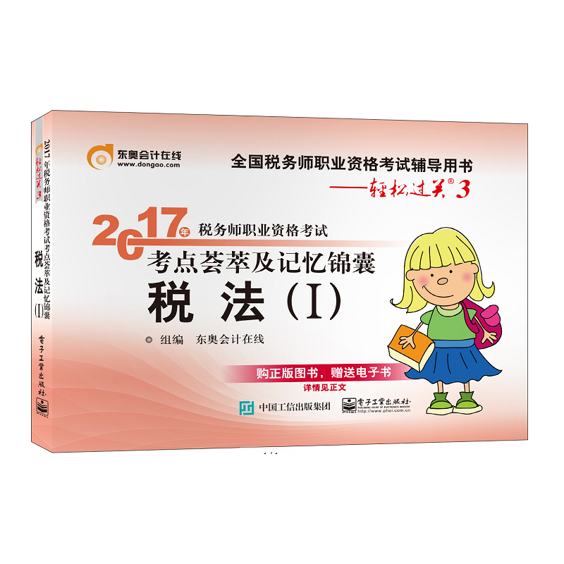 2017年税务师职业资格考试 考点荟萃及记忆锦囊 税法（I）