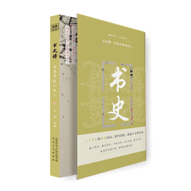 幽韵雅集·古诗词选：书史博：书卷多情似故人