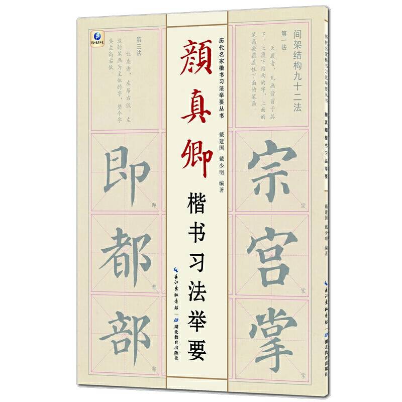 历代名家楷书习法举要从书――颜真卿楷书习法举要