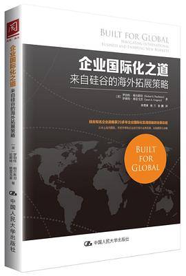 企业国际化之道：来自硅谷的海外拓展策略
