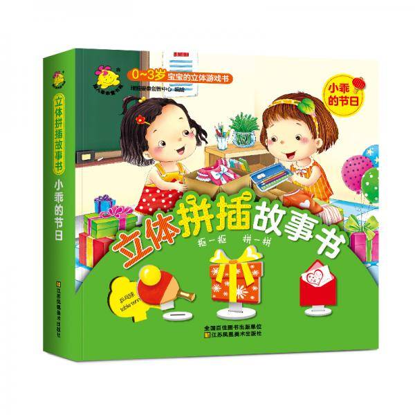 立体拼插故事书-小乖的节日