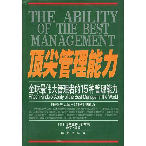 顶尖管理能力