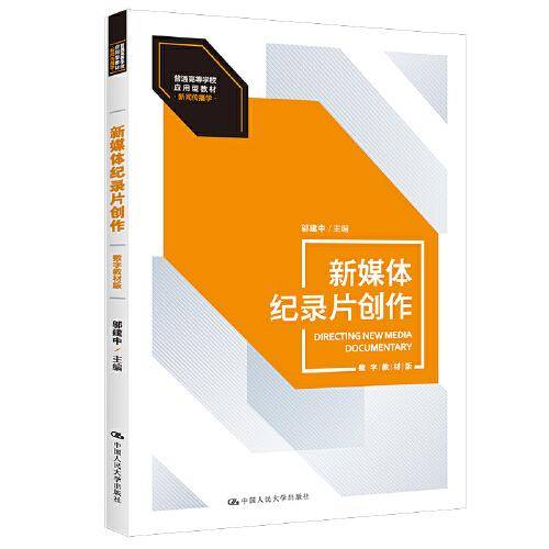 新媒体纪录片创作（数字教材版）（）