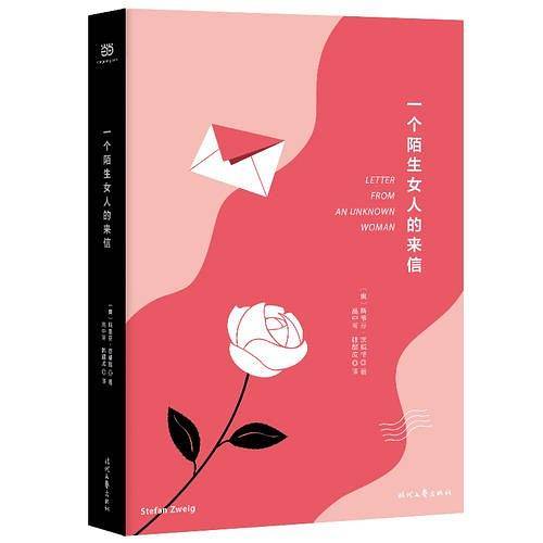 一个陌生女入的来信（精装版）