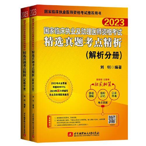 2023昭昭执业医师考试 国家临床执业及助理医师资格考试精选真题考点精析(试题分册+解析分册)(套装两本）