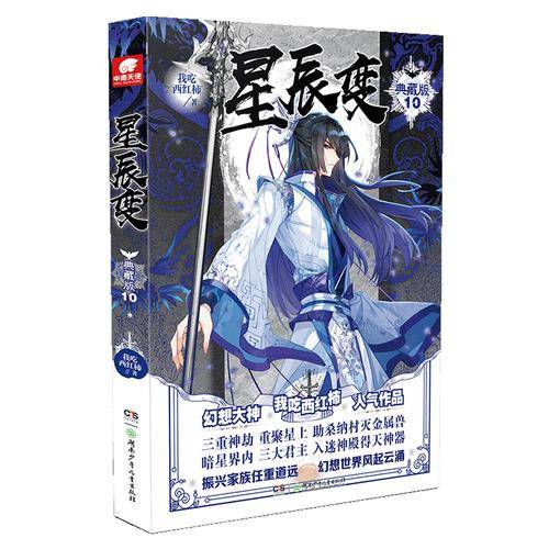星辰变 典藏版10