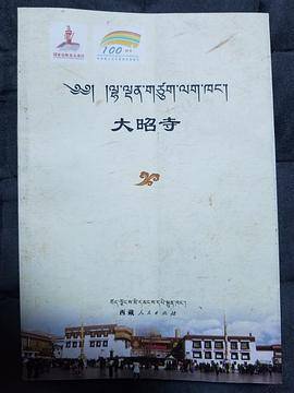 藏文·大昭寺