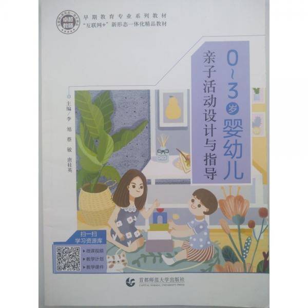 0~3岁婴幼儿亲子活动设计与指导