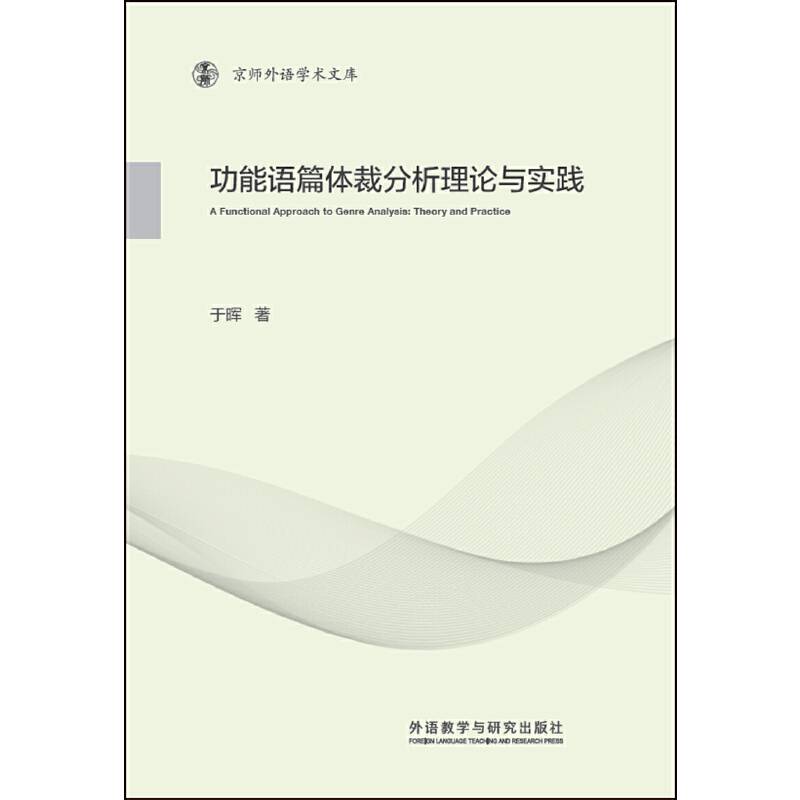功能语篇体裁分析理论与实践