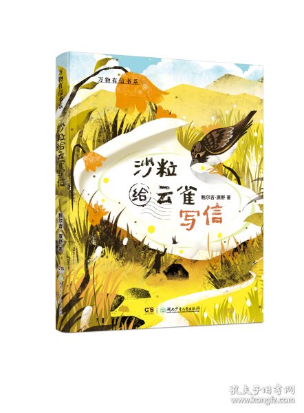 万物有信书系：沙粒给云雀写信
