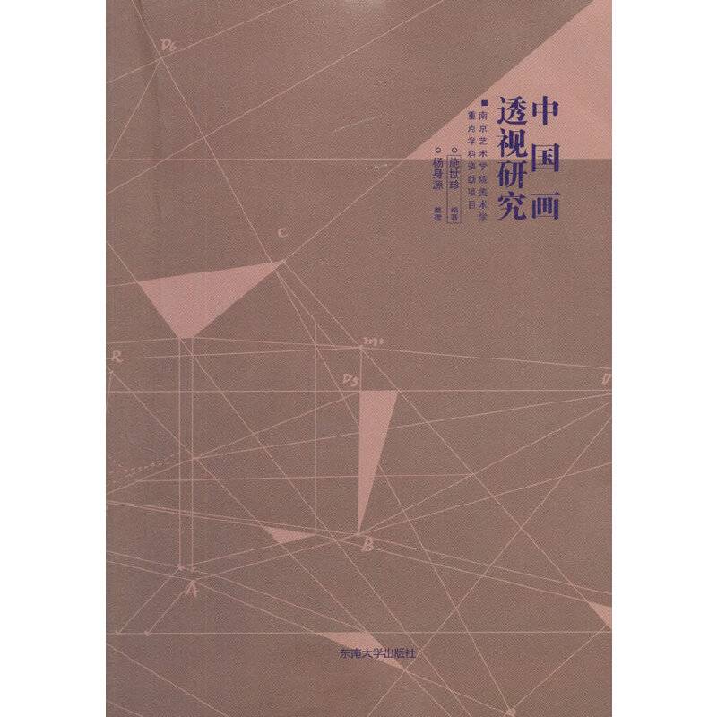 中国画透视研究