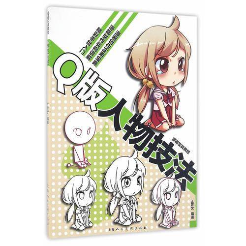 漫画实战教程：Q版人物技法
