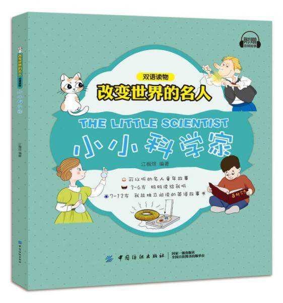 改变世界的名人双语读物 小小科学家