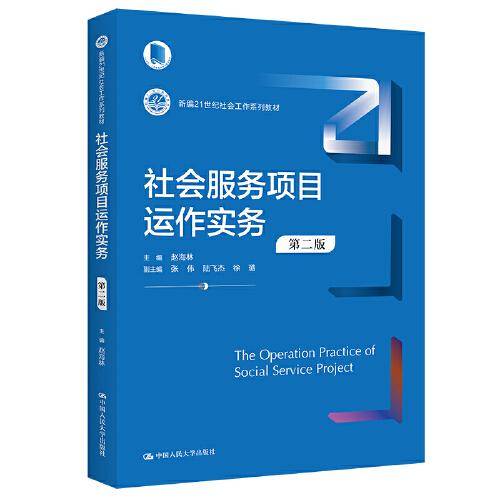 社会服务项目运作实务（第二版）（新编21世纪社会工作系列教材）