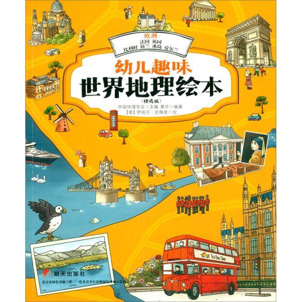 幼儿趣味世界地理绘本