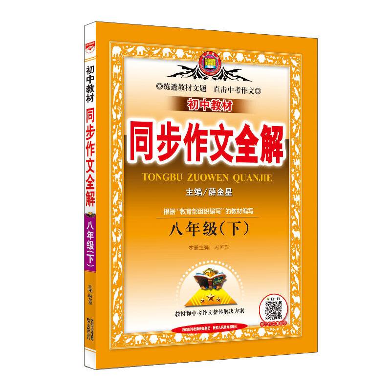 2020春 初中教材同步作文全解 八年级语文下 人教版 统编版
