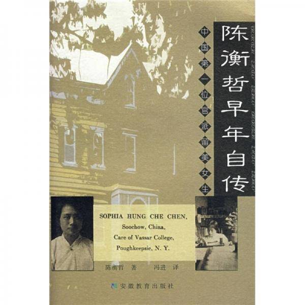 陈衡哲早年自传