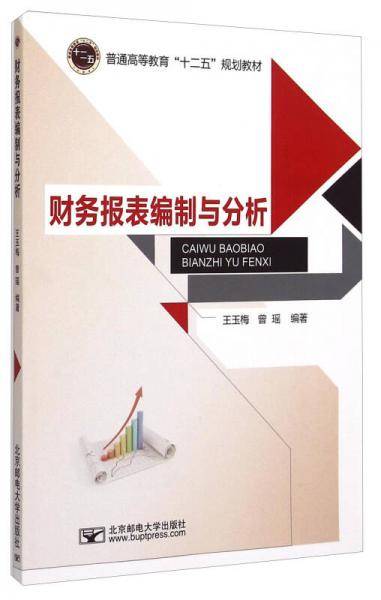 财务报表编制与分析