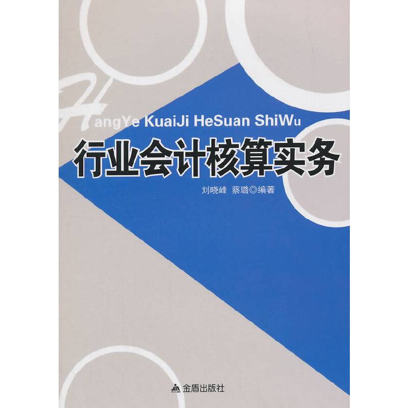 行业会计核算实务
