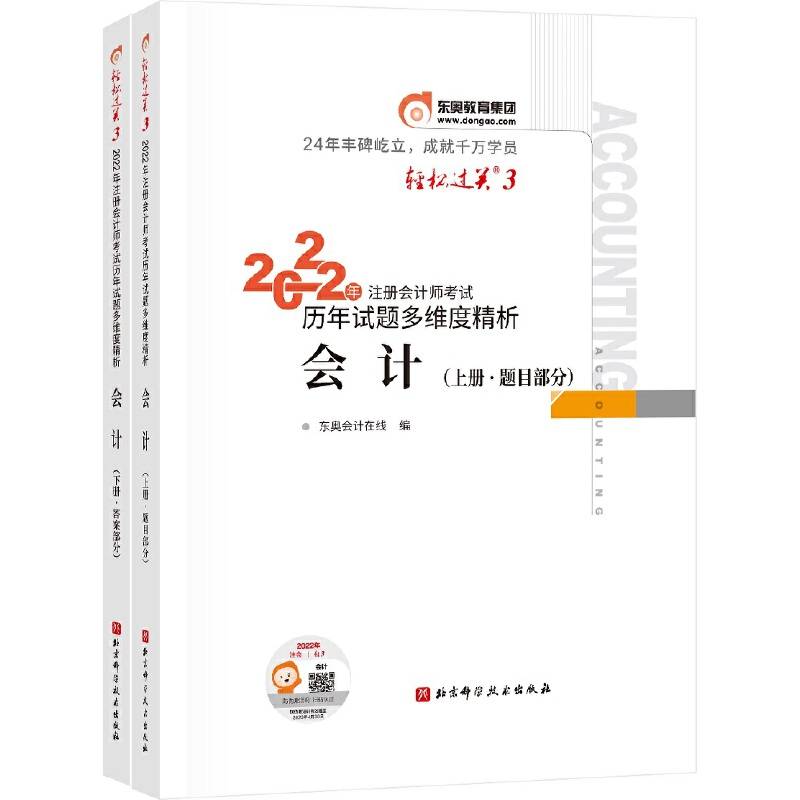 东奥会计 轻松过关3 2022年注册会计师考试历年试题多维度精析 会计