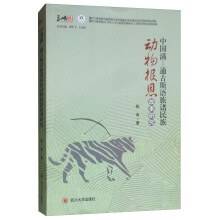 中国满－通古斯语族诸民族动物报恩故事研究