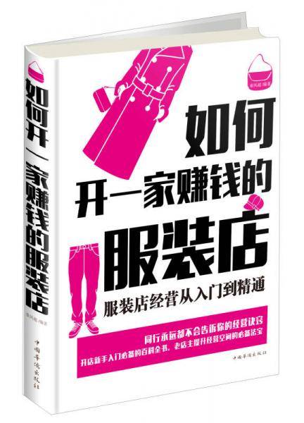 如何开一家赚钱的服装店