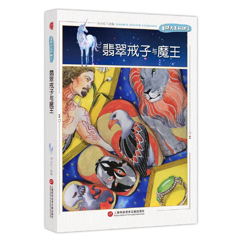 童话大王开讲了・翡翠戒子与魔王