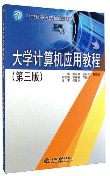 大学计算机应用教程（第3版）/21世纪高等院校规划教材